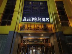 -忠顺斋易州印象烤鸭店(东关新村店)