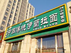 门面-中国传统伊兰拉面(石景山店)