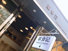 门面-箪食记(汉口路店)