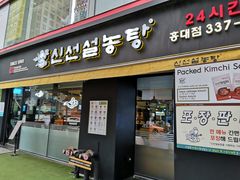 -神仙雪浓汤(弘大店)