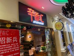 门面-辛香汇(大华第一坊店)