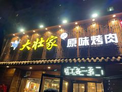 门面-大壮家原味烤肉(兴华北街店)