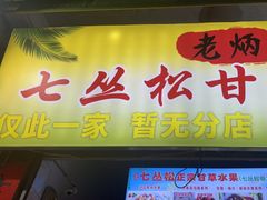 -老炳·七丛松甘草水果