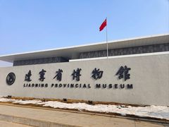 -辽宁省博物馆