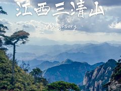 -三清山风景名胜区