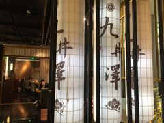 门面-九井澤精致料理(金茂店)