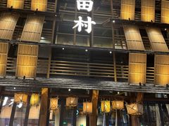 -古田村·衢州菜庭院餐厅(天一旗舰店)