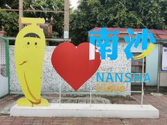 -南沙十九涌渔人码头-南门