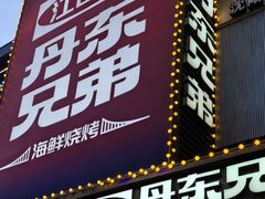 -江合勇丹东兄弟小串海鲜烧烤(总店)