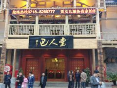 门面-巴人堂(女儿城店)