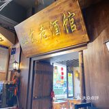 东北菜哪家好，老酒馆必须榜上有名！