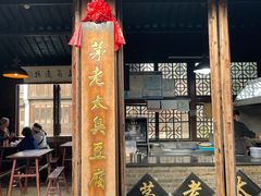 门面-茅老太臭豆腐