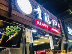 -童陈记重庆冷串串(食宝街店)
