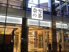 门面-奈雪的茶(观前街店)