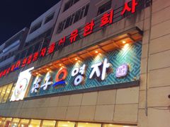-英子补身汤(海兰路店)