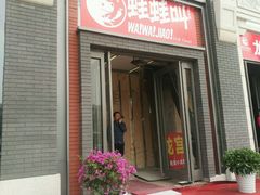 -蛙蛙叫干锅年代(簋街总店)