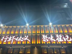 门面-聚味瞿记·龙虾堂(天元店)