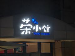 -荣小馆(临海世纪花城店)