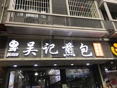 -煎意浓·吴记煎包(交通路店)