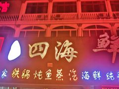 门面-四海鲜渔家菜(黄金海岸店)