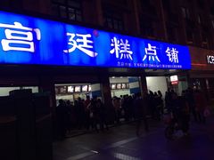 门面-宫廷糕点铺(建设路店)