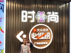 -时尚天河商业广场