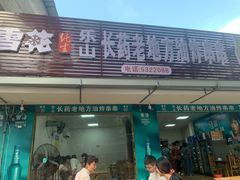 -乐山长药老地方油炸串串(峨眉四中店)