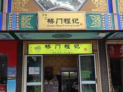 门面-桥门程记(兰州南关夜市店)