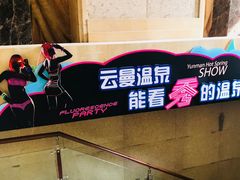 -杭州第一世界大酒店·云曼温泉