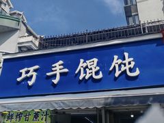 -巧手馄饨(箍桶巷店)