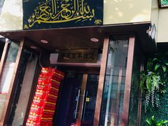 门面-新疆儿子娃娃餐厅(锦华街店)