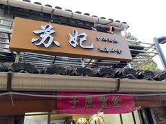 门面-苏妃奶酪(平江路店)
