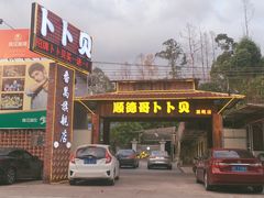 门面-顺德哥卜卜贝(旗舰店)