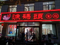 -渔码头食府·20年蓬莱老字号(登州路店)
