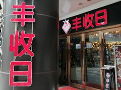 -丰收日·小海鲜·沪上家宴(顾村正大店)
