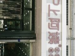 门面-沪上阿姨·精选茶饮(寒亭佳乐家店)