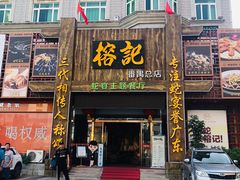 门面-榕记(番禺总店)