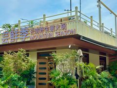 -芸鲜季·云南野生菌餐厅· 云南风物味研社(闵行店)