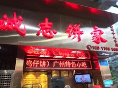 门面-诚志饼家·小凤饼非遗传承(中山六路店)