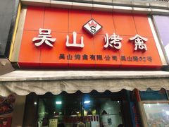 门面-吴山烤禽 (吴山路店)