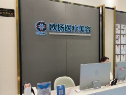 -欧扬医疗美容