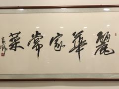 -丽华家常菜