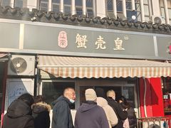 -江南蟹壳皇(新民桥店)
