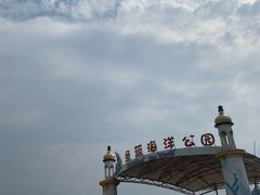 -北戴河圣蓝海洋公园