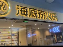 -海底捞火锅(杭州天虹购物中心店)