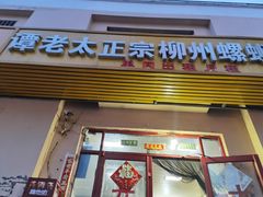 门面-谭老太正宗柳州螺狮粉(家和花园店)