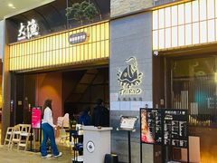 -大渔铁板烧(大悦城店)