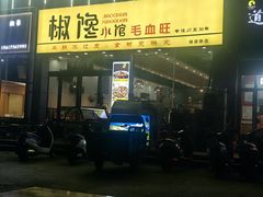 -椒馋小馆(绿源路店)