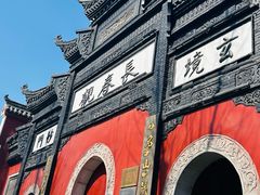 -长春观