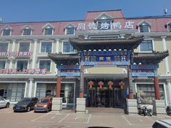 -北戴河转鱼·炒螃蟹酱餐厅